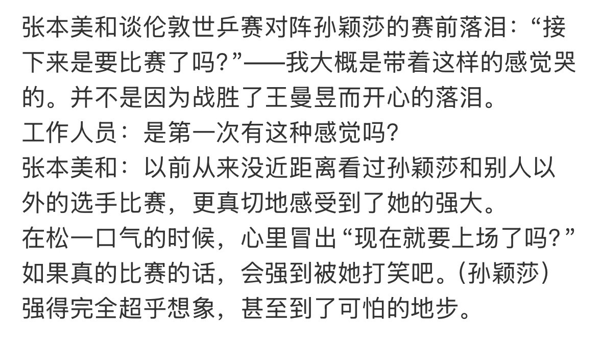 什么？张本美和尽然赛前被这样的小萌物吓哭孙颖莎