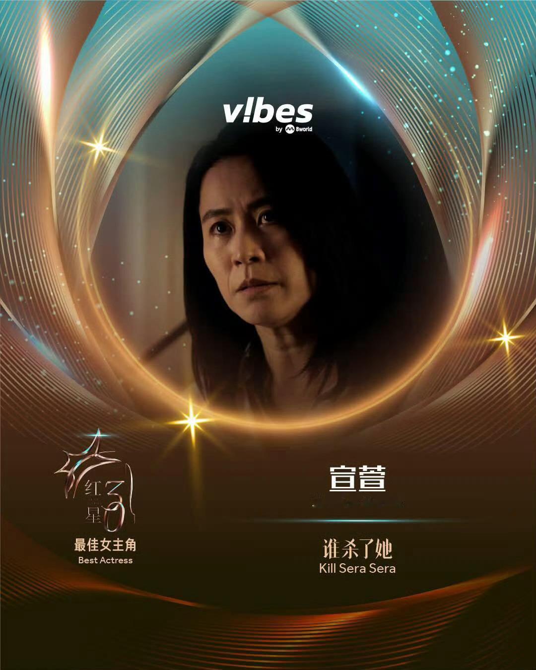 王宝钏 这次不挖野菜了 宣萱获新加坡视后 得视后了。好棒好棒！ ​​​