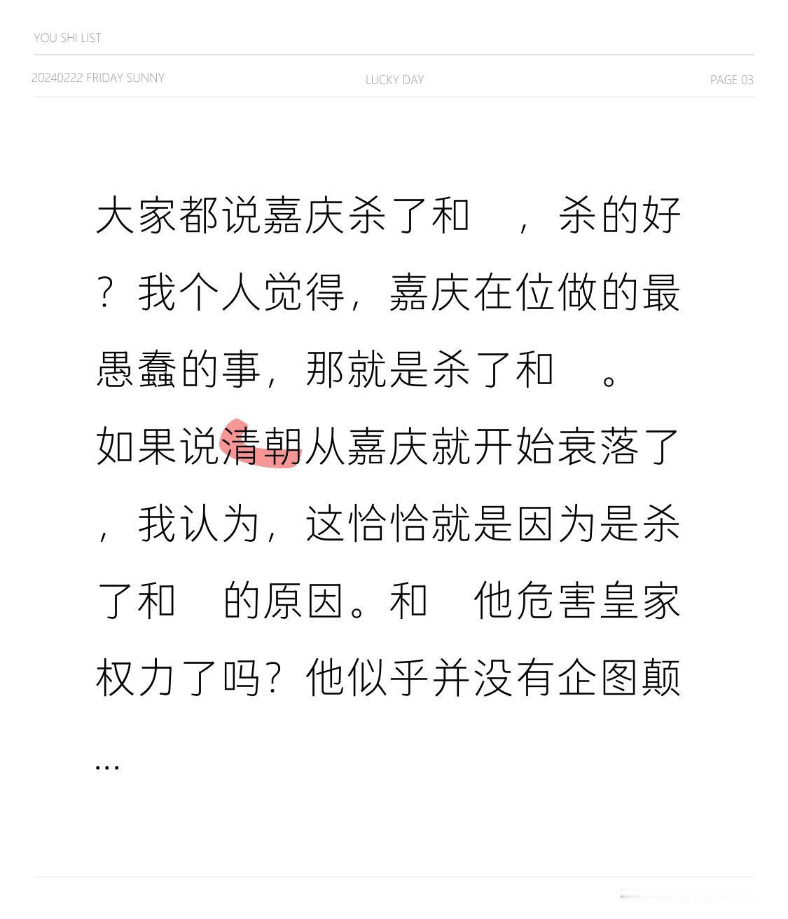 大家都说嘉庆杀了和珅，杀的好？我个人觉得，嘉庆在位做的最愚蠢的事，那就是杀了和珅