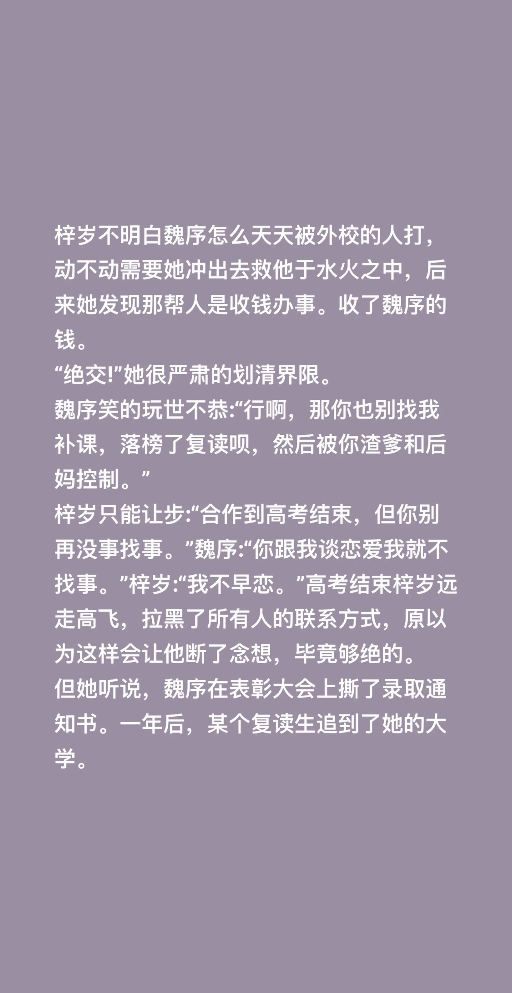 梓岁不明白魏序怎么天天被外校的人打，动不动需要她冲出去救他于水火之中...