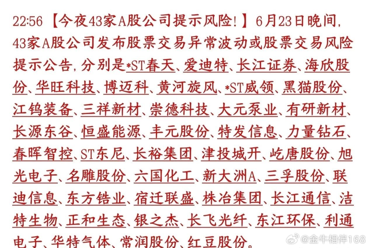 43家个股被集体提示风险，有这些股票的投资者要注意风险了6月23号晚上，一口气有