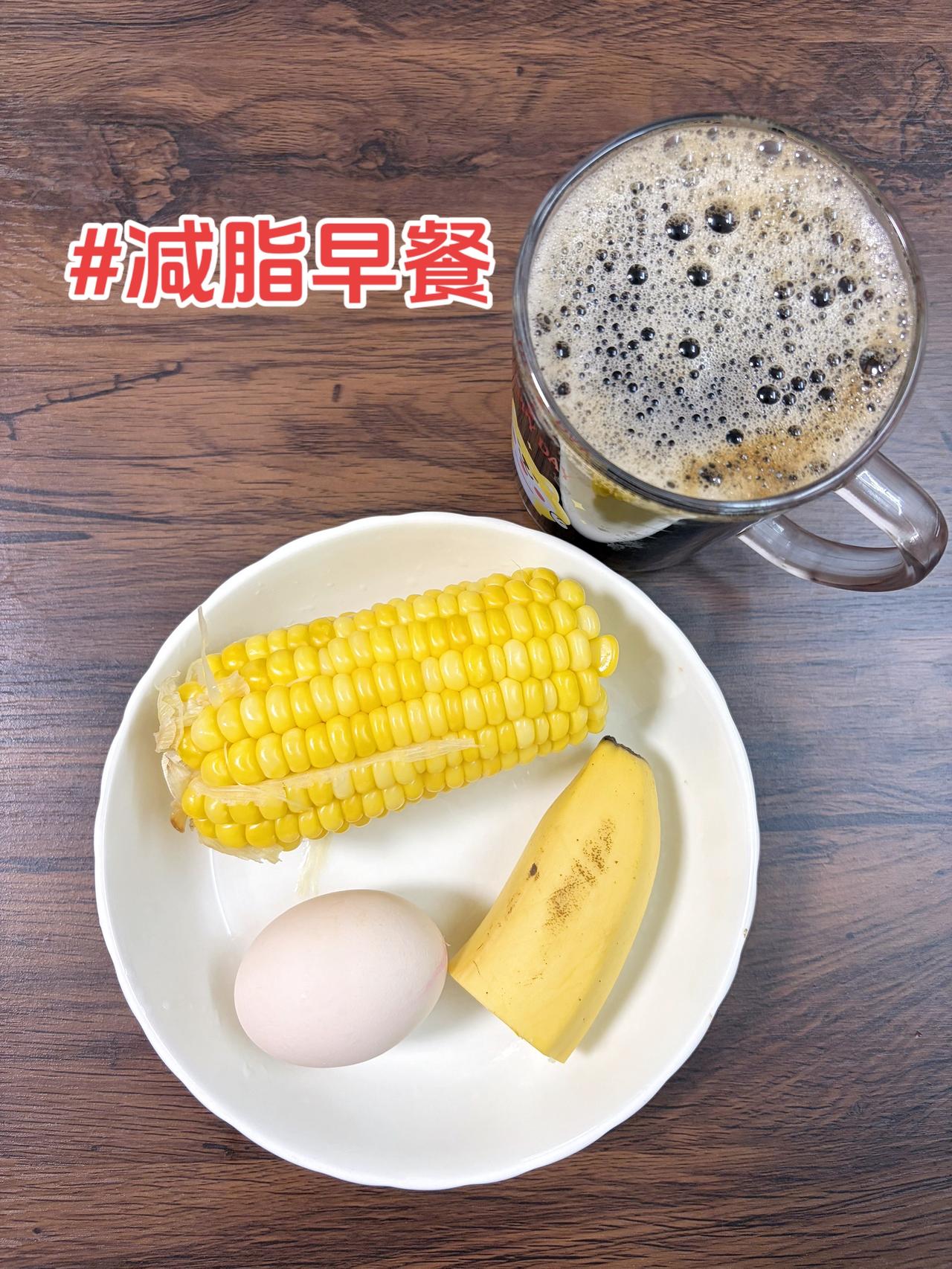 自律减脂健康餐，目标95斤，加油
今日减脂早餐：鸡蛋+玉米+香蕉+黑咖啡