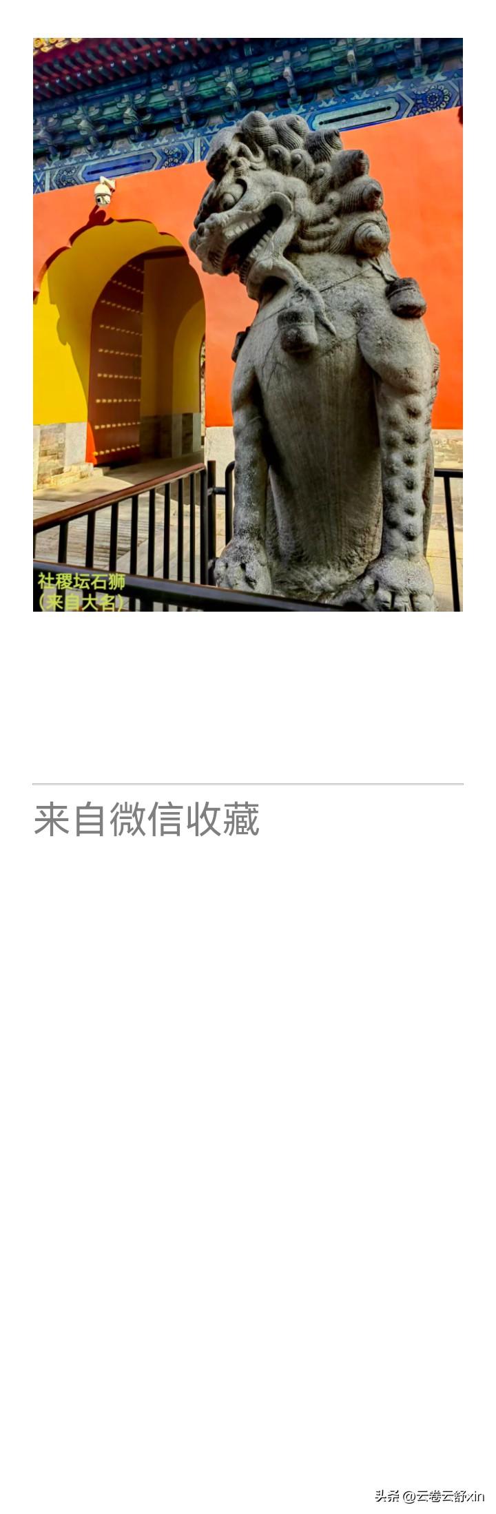 《老乐美拍·社稷坛宋狮》

此狮为北宋石刻，原置河北大名临济古寺。民国年间移至京