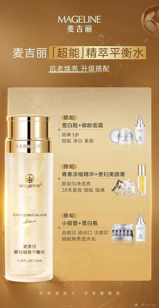 火爆全网 ｜麦吉丽精萃平衡水肤感清爽水润，堪称护肤万能百搭水💧任意叠加各类精华