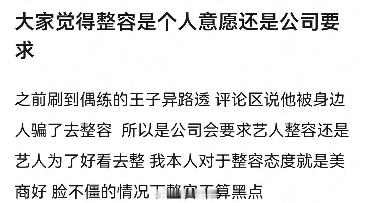 大家觉得一人整容是个人意愿还是公司要求 