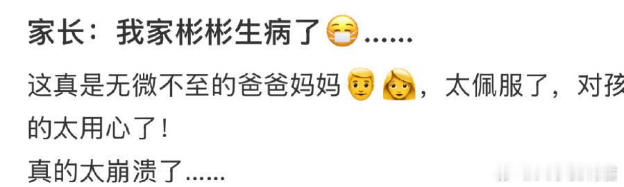 家长：我家彬彬生病了 ​​​