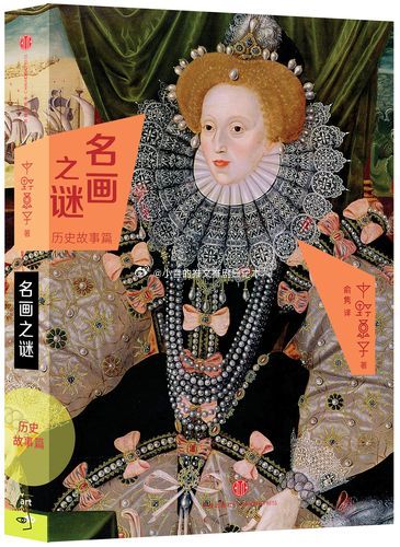 读书名画科普 《名画之谜：历史故事篇》中野京子 小昔说：4.4不错。讲一个故事里