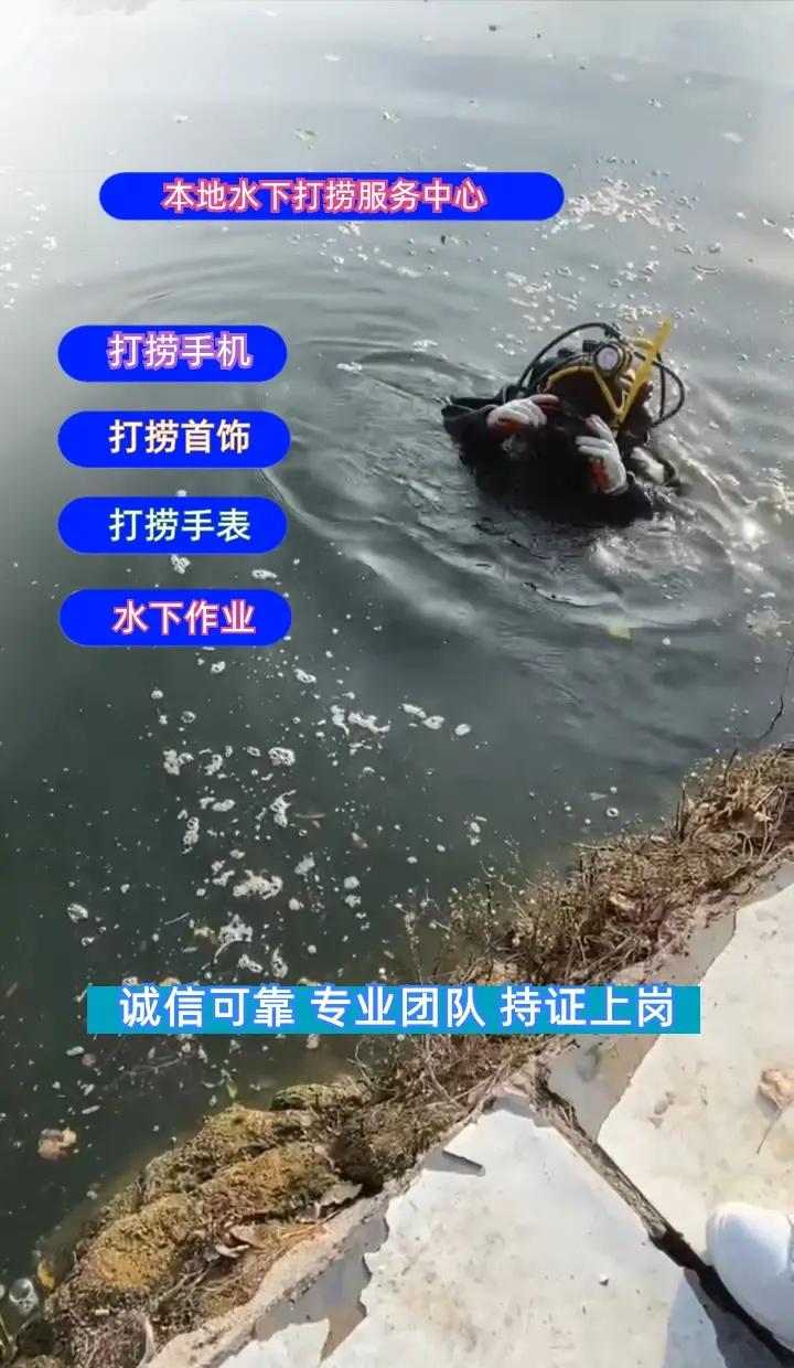 南京市江宁区24小时专业水下打捞手机附近500米、水下作业、水下打捞 南京市江宁
