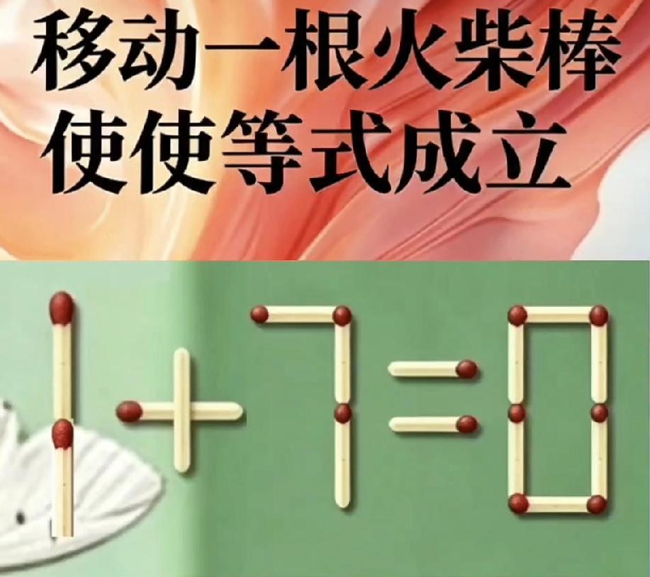 火柴棒谜题：1+7=0怎么成立？