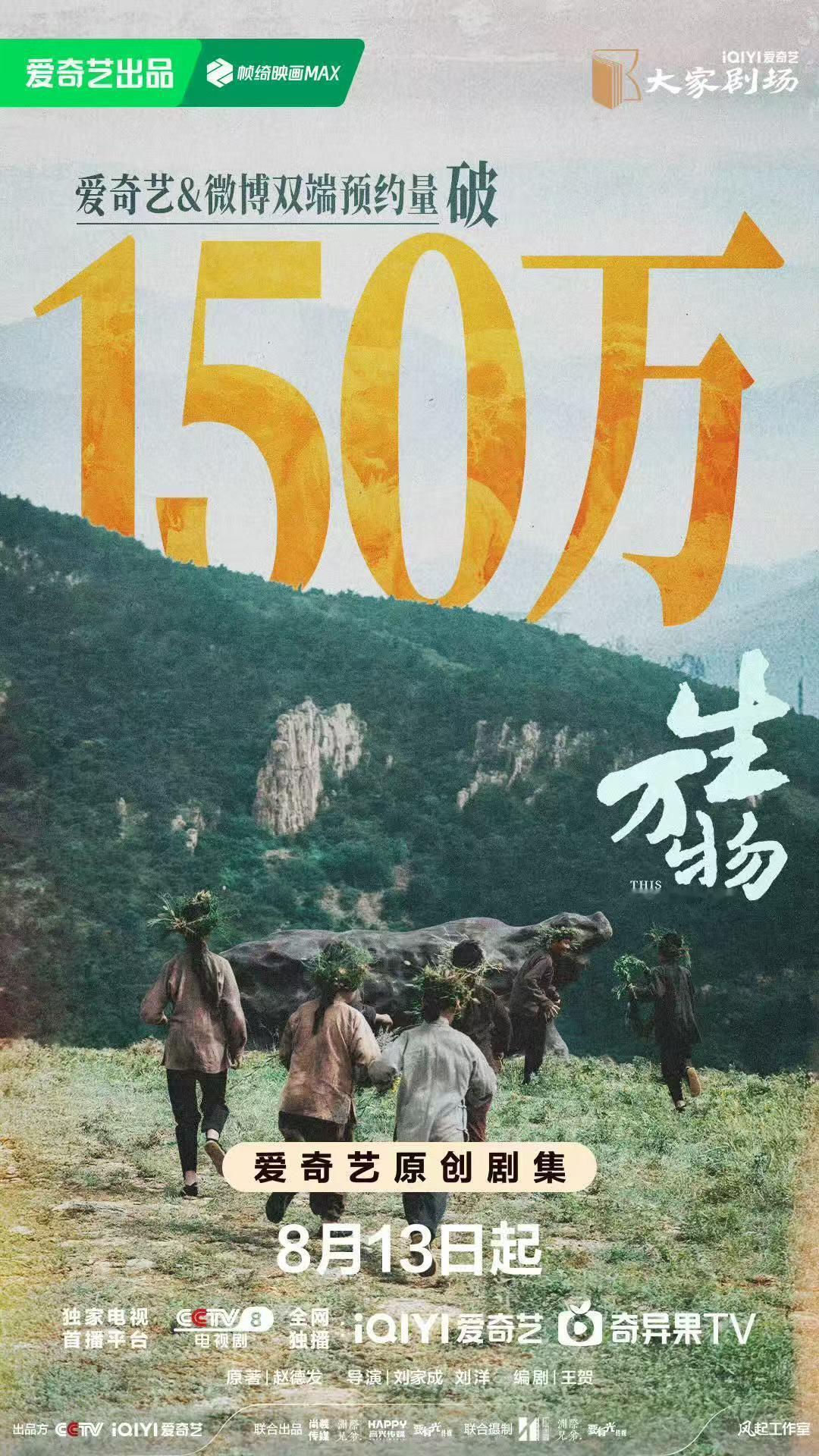 生万物预约破150万生万物预约破150万海报 杨幂欧豪新剧《生万物》预约破150