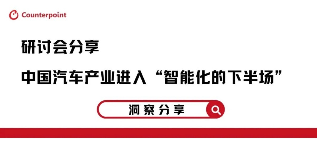 Counterpoint 今日发布 2026 北京国际车展核心洞察报告：本届北京
