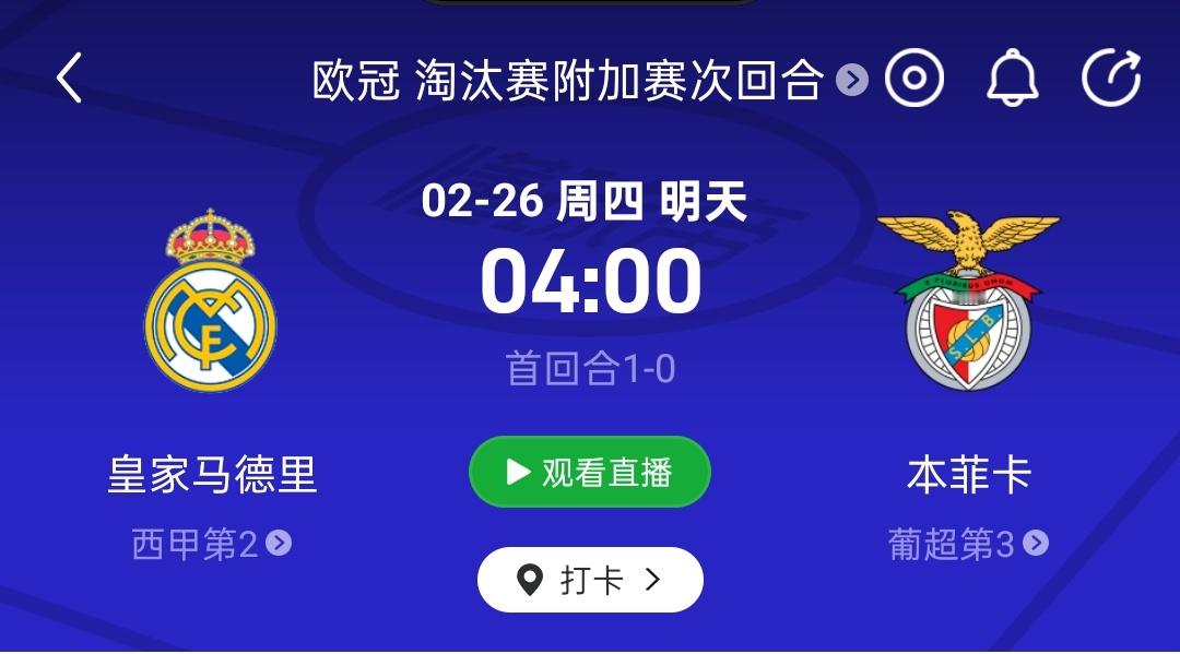 直播预告欧冠：皇马vs本菲卡2月26日4：00（3:45开播）这场的胜负手是维尼