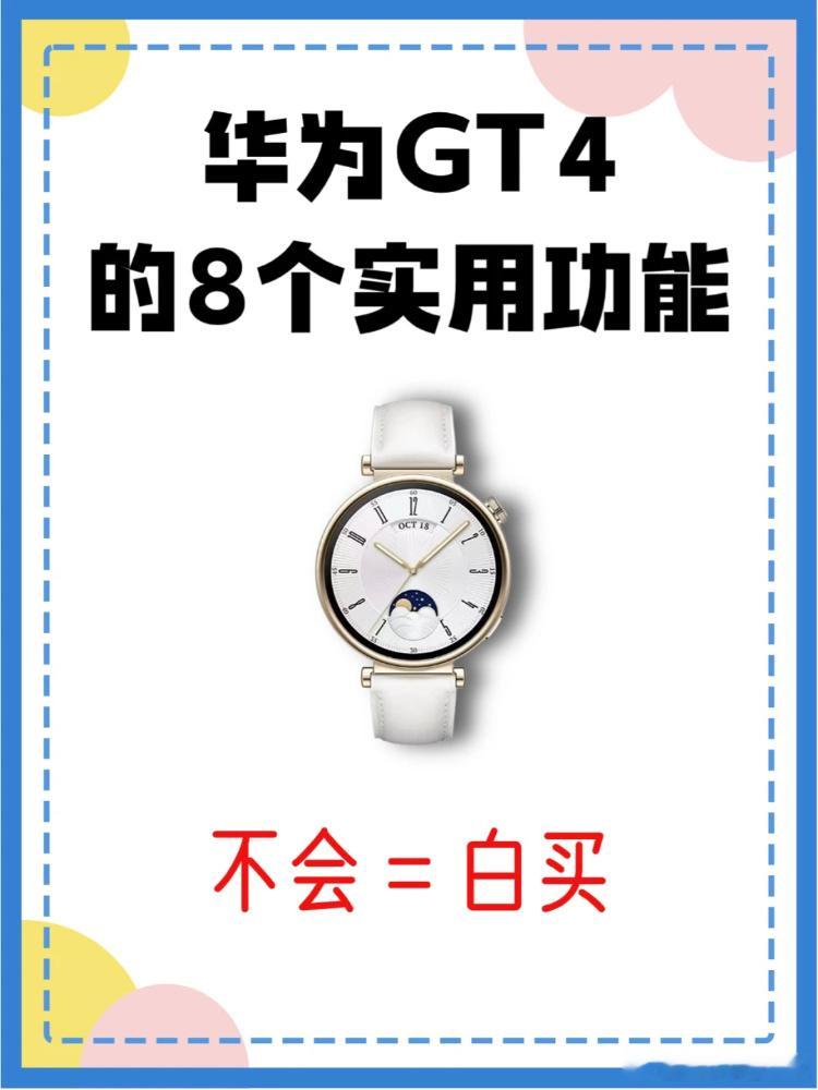 华为WATCH GT4的8个实用功能~不论你是因为什么入手的华为智能手表，华为G