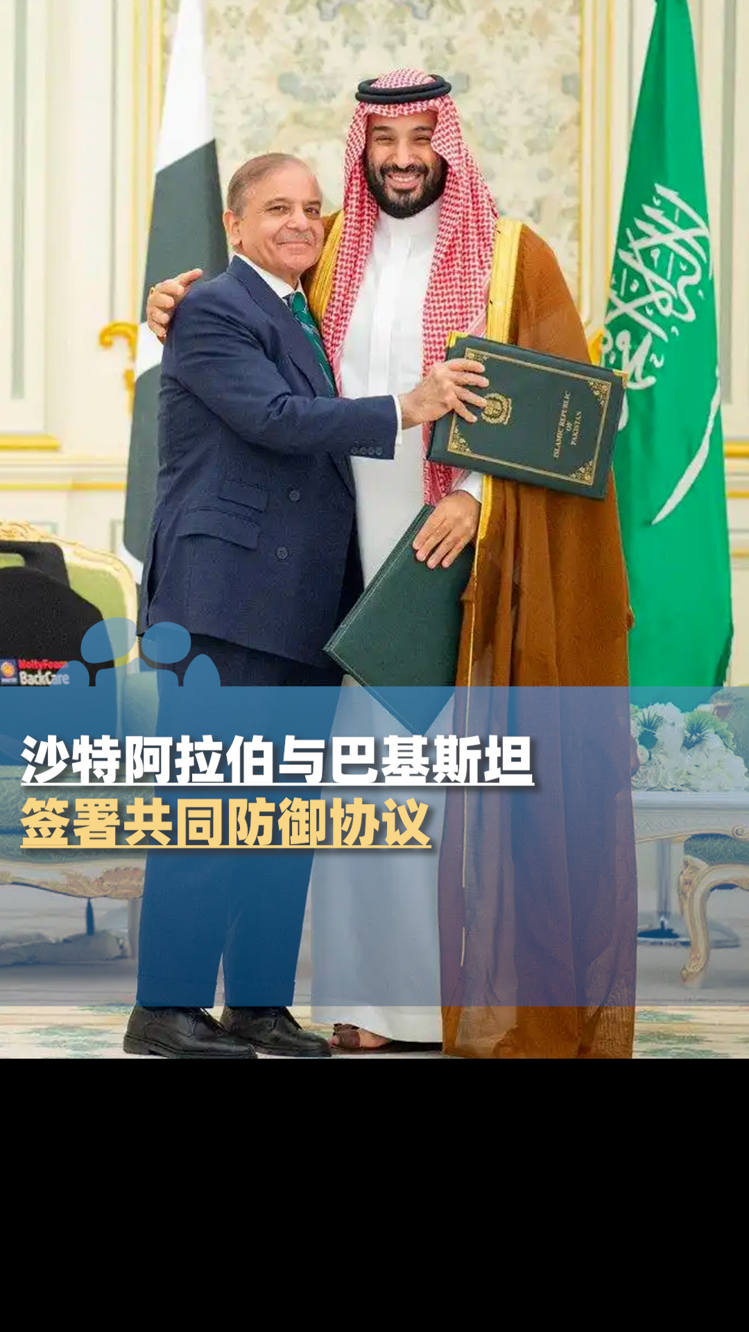 沙特与巴基斯坦签署共同防御协议热点解读 沙特阿拉伯与巴基斯坦于2025年9月17