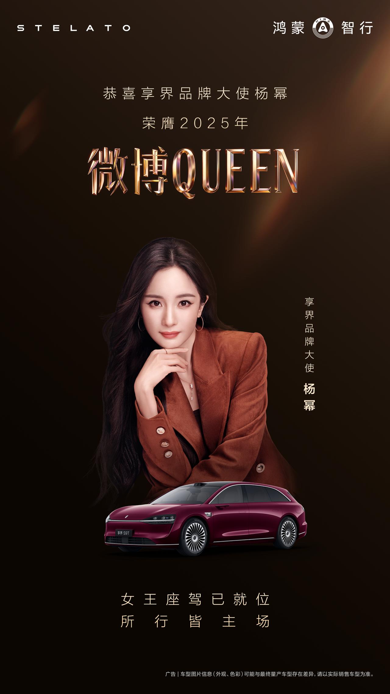 恭喜享界品牌大使@杨幂 荣膺2025年“微博QUEEN”，星光三度加冕，实力铸就