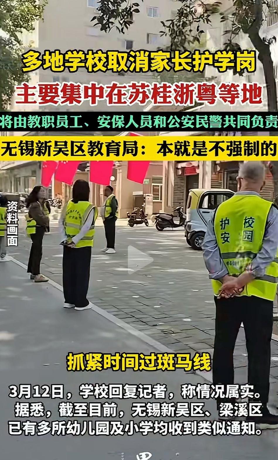 全国多地取消家长护学岗：终于把家长还给了家庭！
 
         江苏、广西