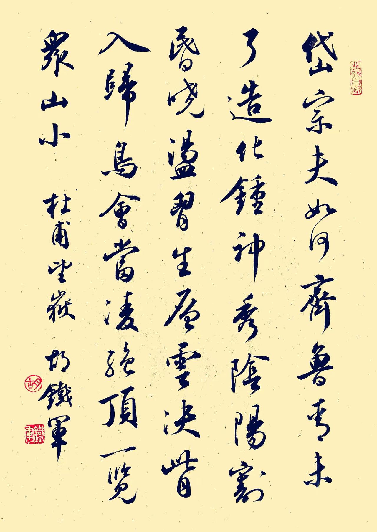 会当凌绝顶，一览众山小---行书《杜甫.望岳》