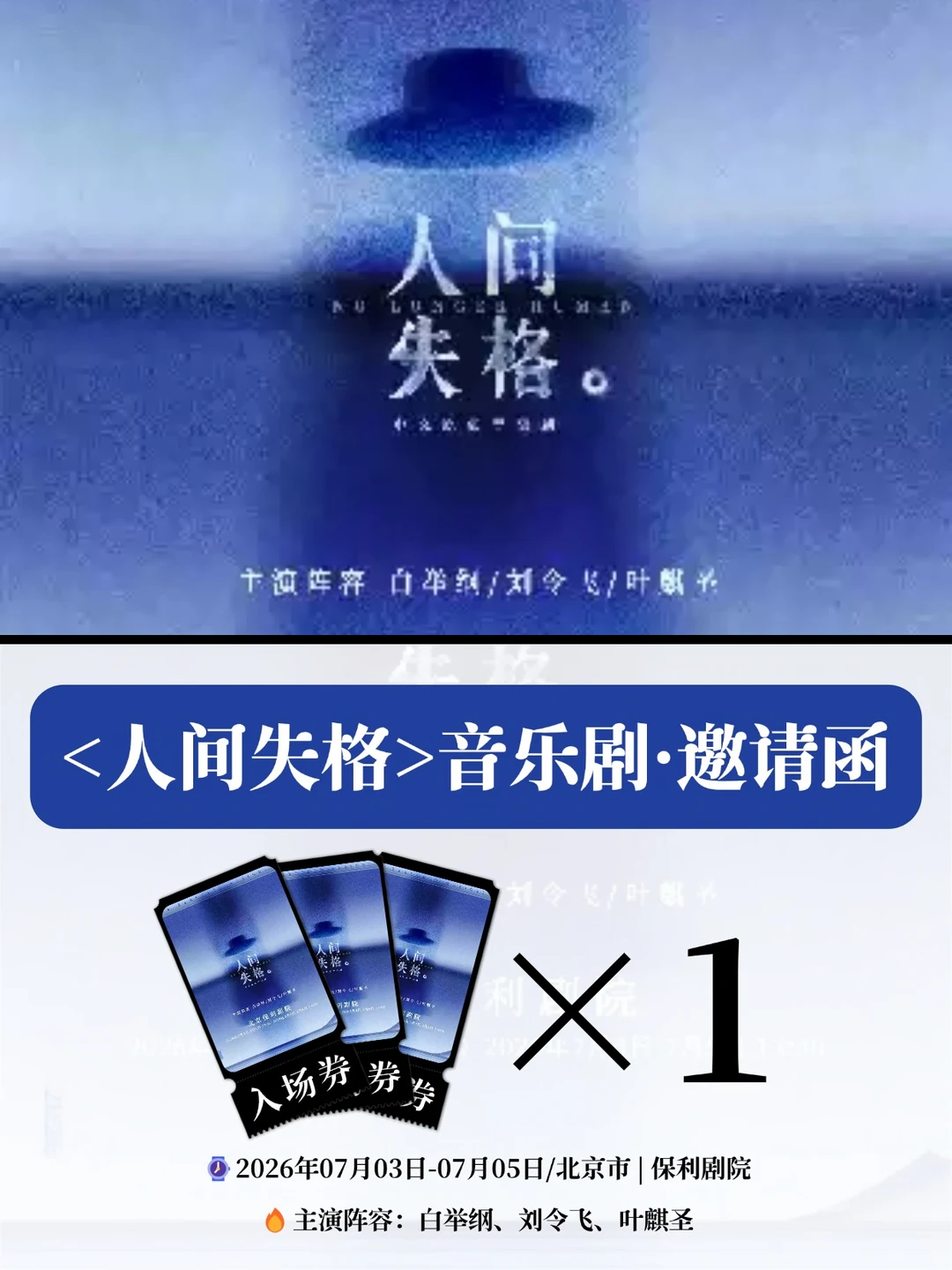 白举纲音乐剧《人间失格》🔥邀1个宝
