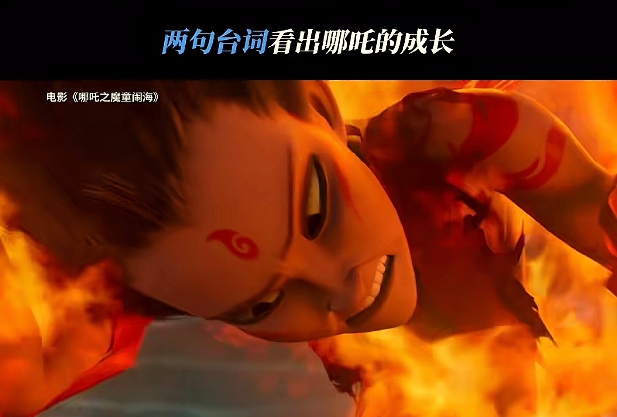 电影哪吒之魔童闹海  第二部点亮了第一部申公豹那句“人心里的成见是一座大山，这句