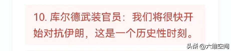 库尔德人真的是好了伤疤忘了疼，美国历史上骗了库尔德人那么多次，每次都是利用它们当