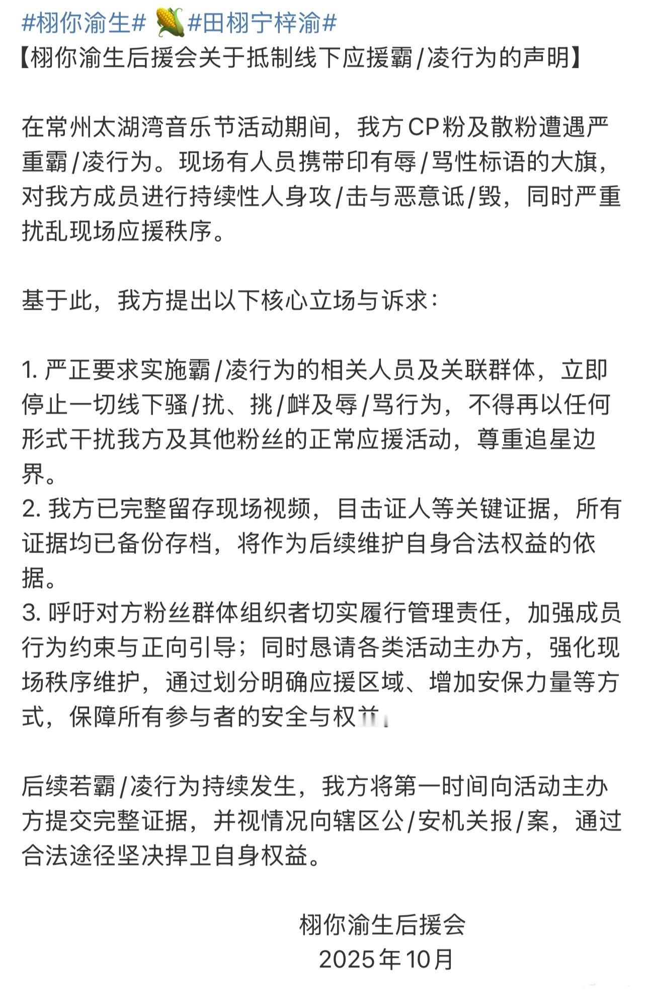 栩你渝生粉丝后援会发声明 ​​​