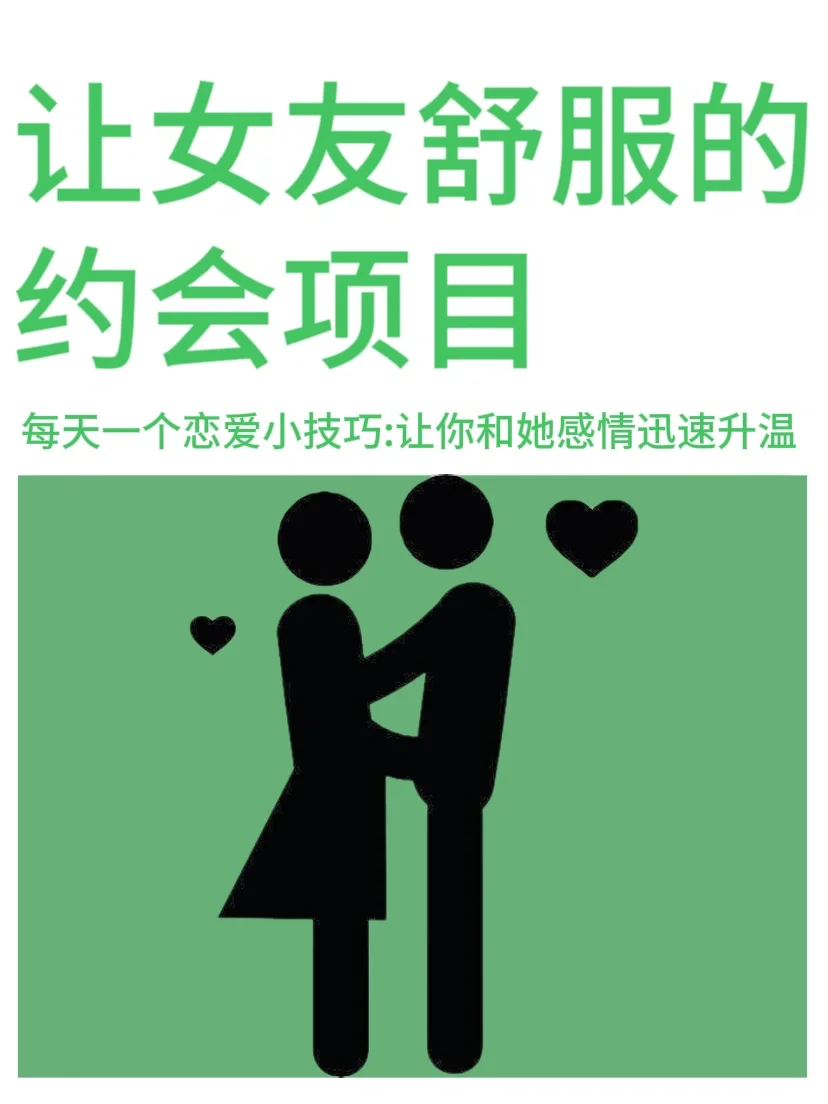 让女友开心S的约会项目，最后一个万万没到。。
