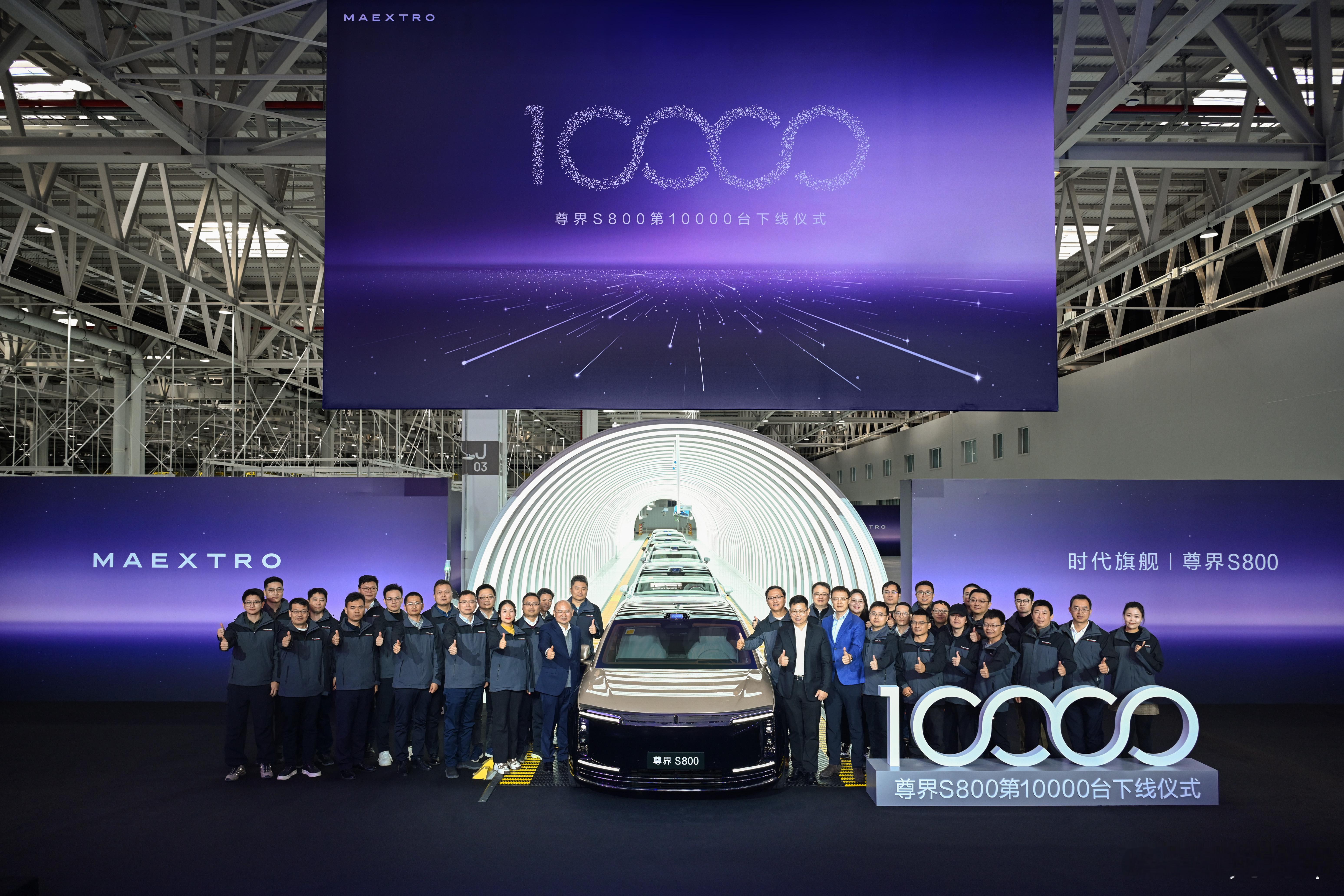 尊界 S800 第 10,000 辆下线并交付，第 10,000 辆的车主是李连