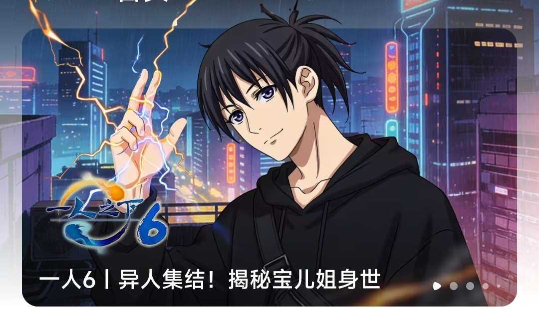一人之下6一人之下第六季开播，这季要揭秘宝儿姐的身世之谜了，目前可以观看两集，好