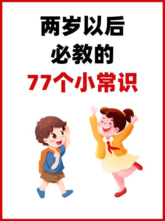 抓住语言黄金期！幼儿必学的77个成长必修课