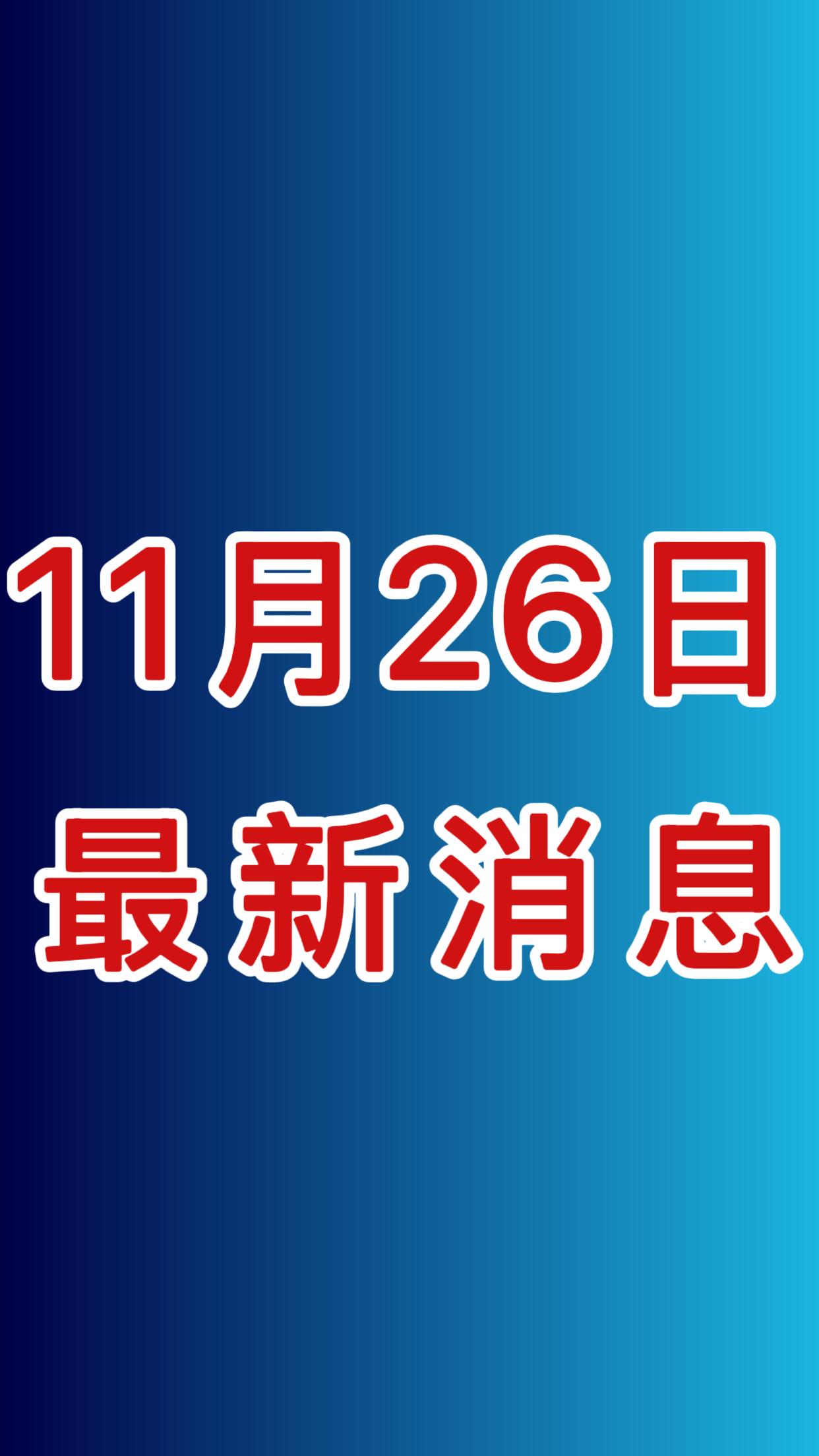 大事！就在刚刚！11月26日上午九点前，发布的最新消息！

一、中国自主研制，海