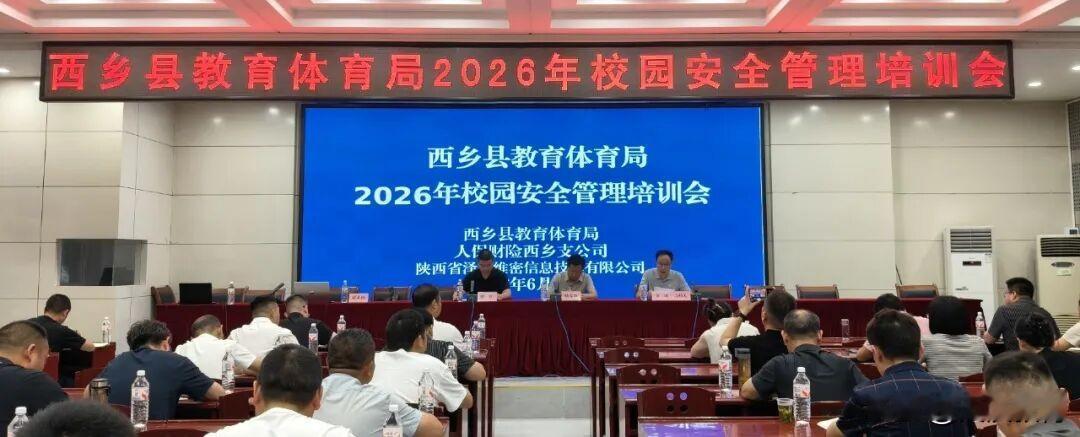 6月30日，西乡县教育体育局、中国人民财产保险股份有限公司西乡支公司、陕西省泽众