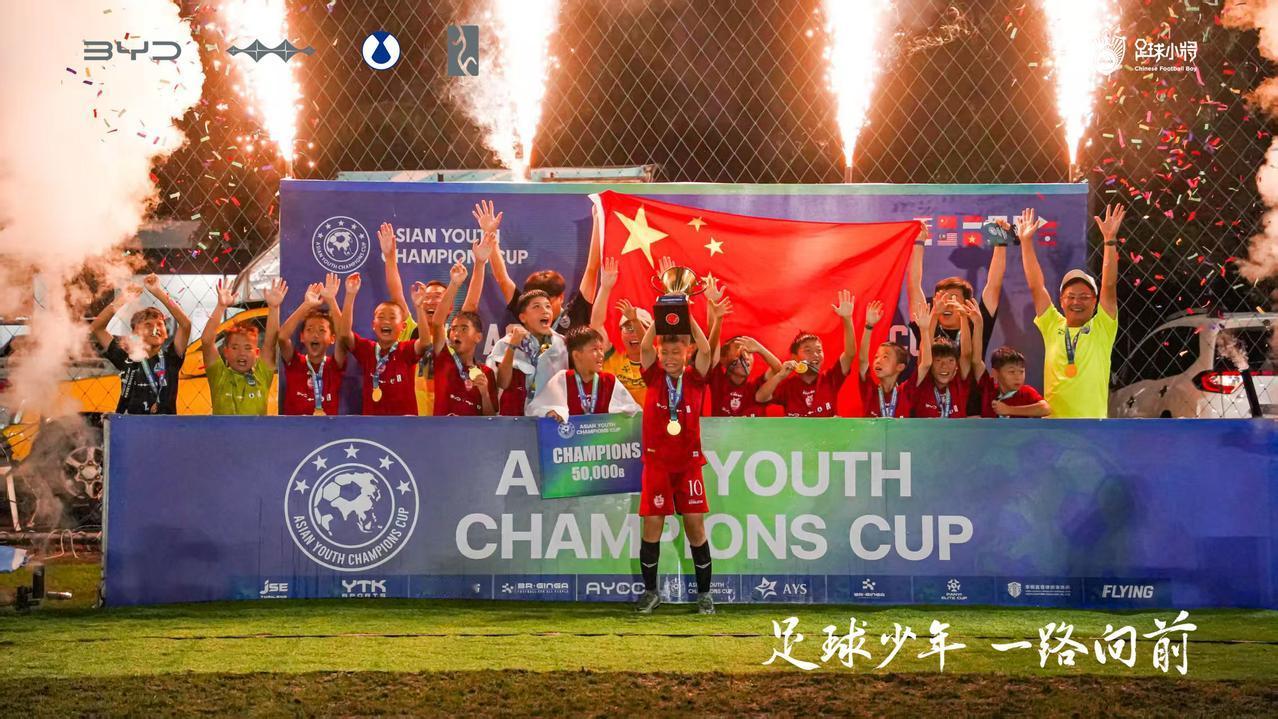 比亚迪一路护航中国足球小将泰国行，见证小将们过五关，斩六将，以全胜战绩拿下冠军！