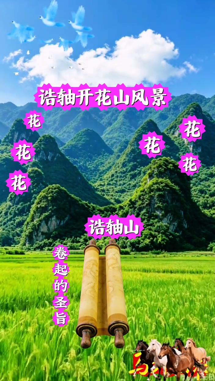 诰轴开花山风景。
诰轴山。