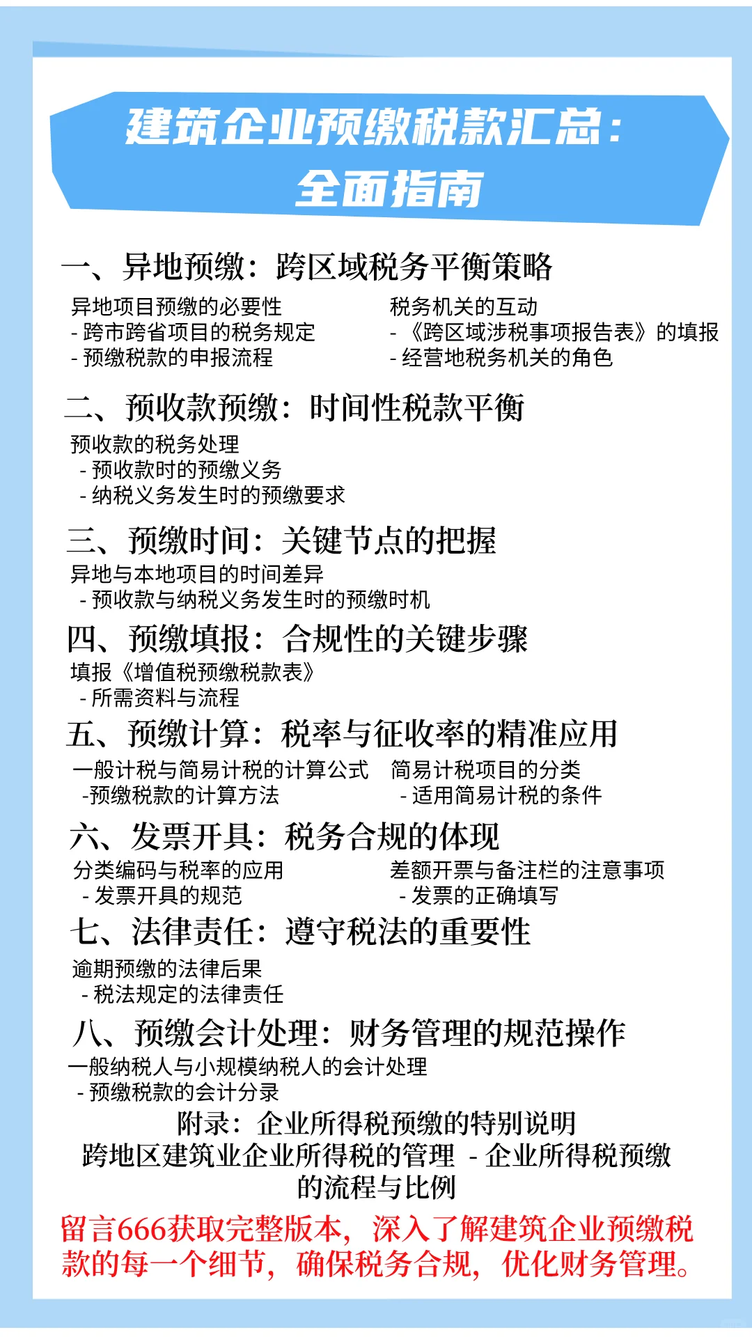 建筑企业预缴税款总结