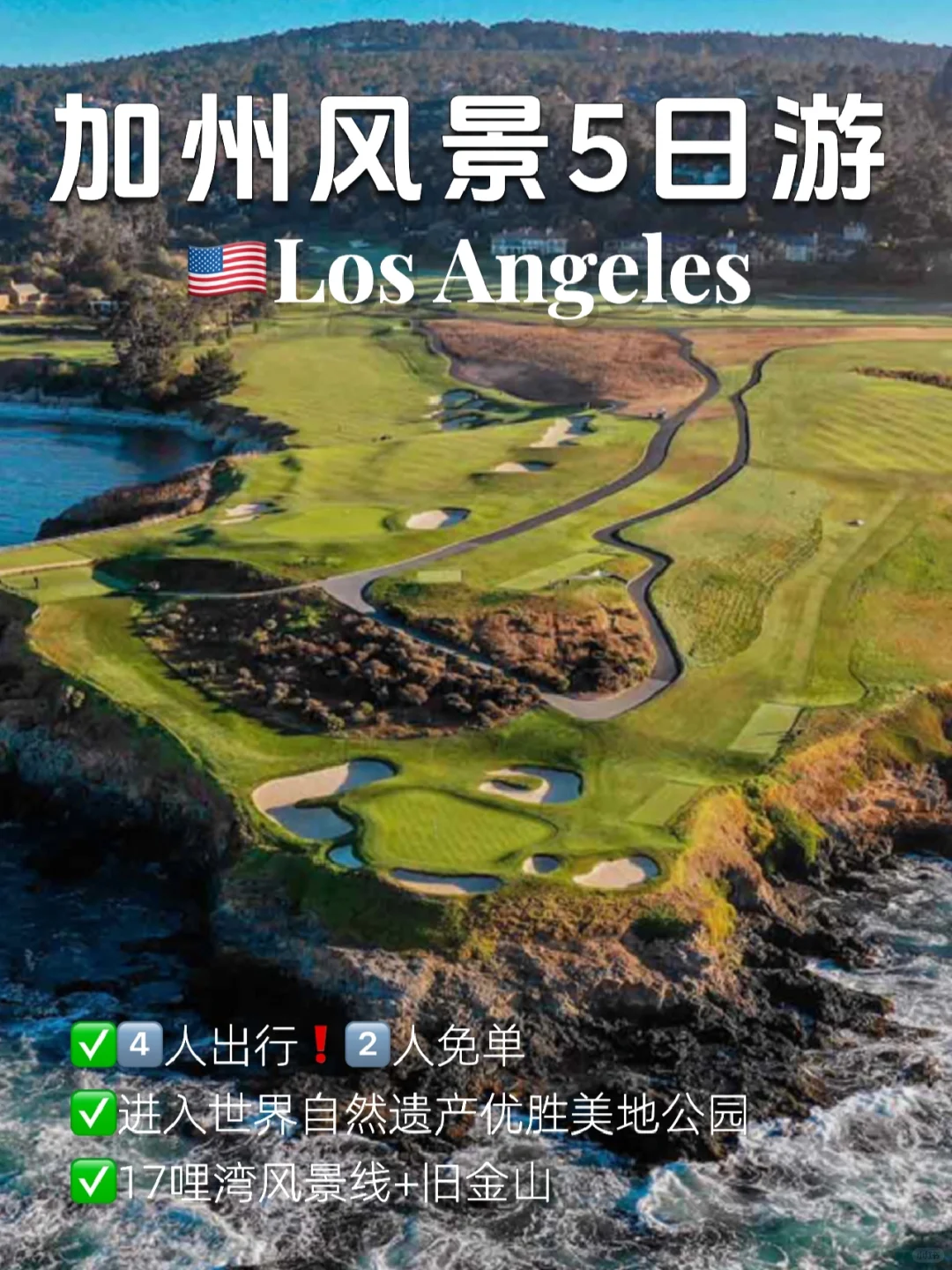 加州旅行｜旧金山➡️17英里湾&优胜美地5日游