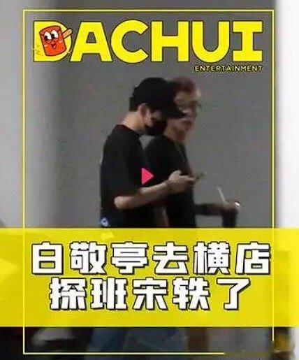 #曝白敬亭横店探班宋轶#最近有八卦媒体爆料，白敬亭竟然去横店探班宋轶啦！这两人究