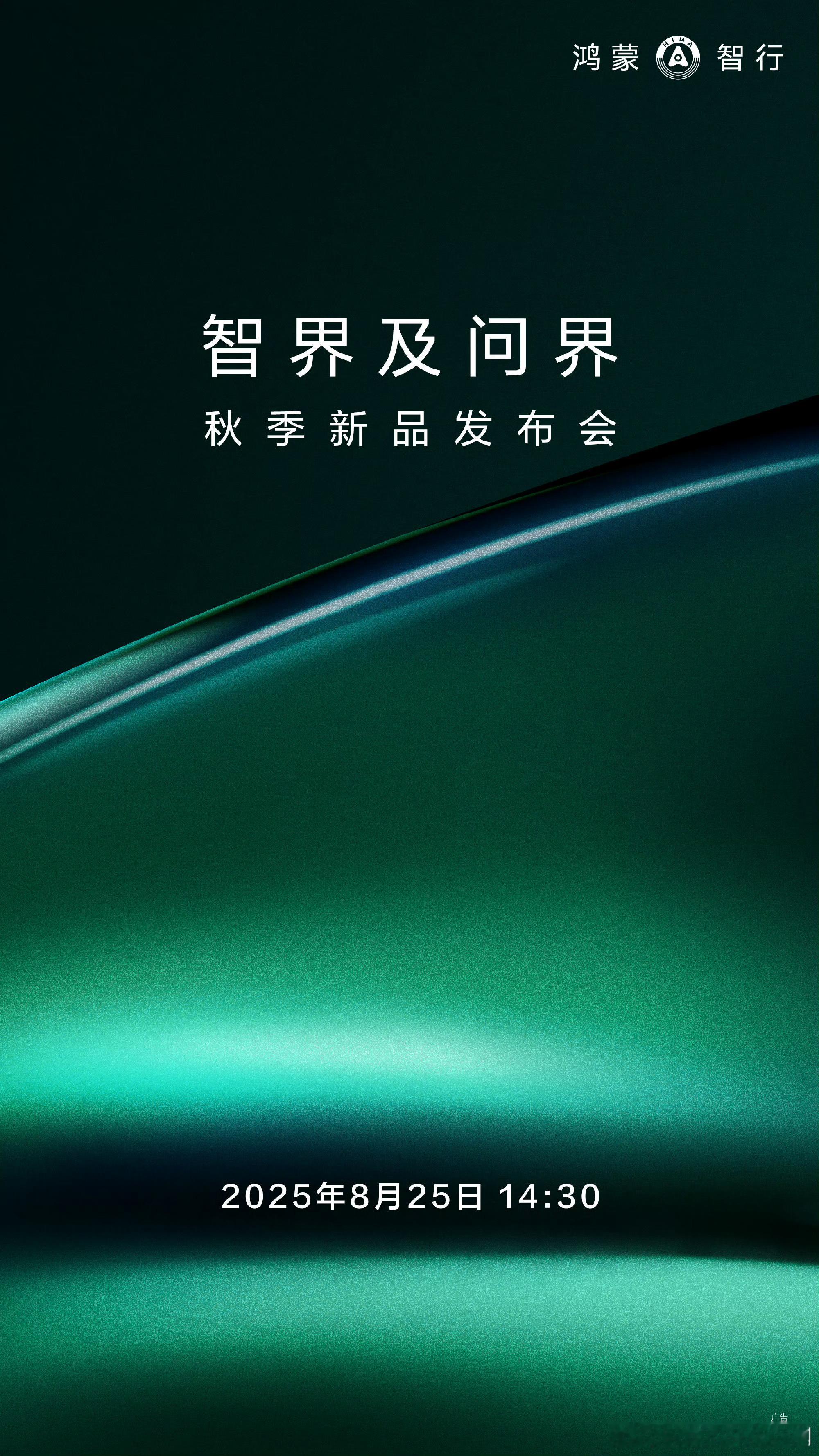 定档了！重磅新车，蓄势待发！8月25日14:30 ，智界及问界秋季新品发布会，新