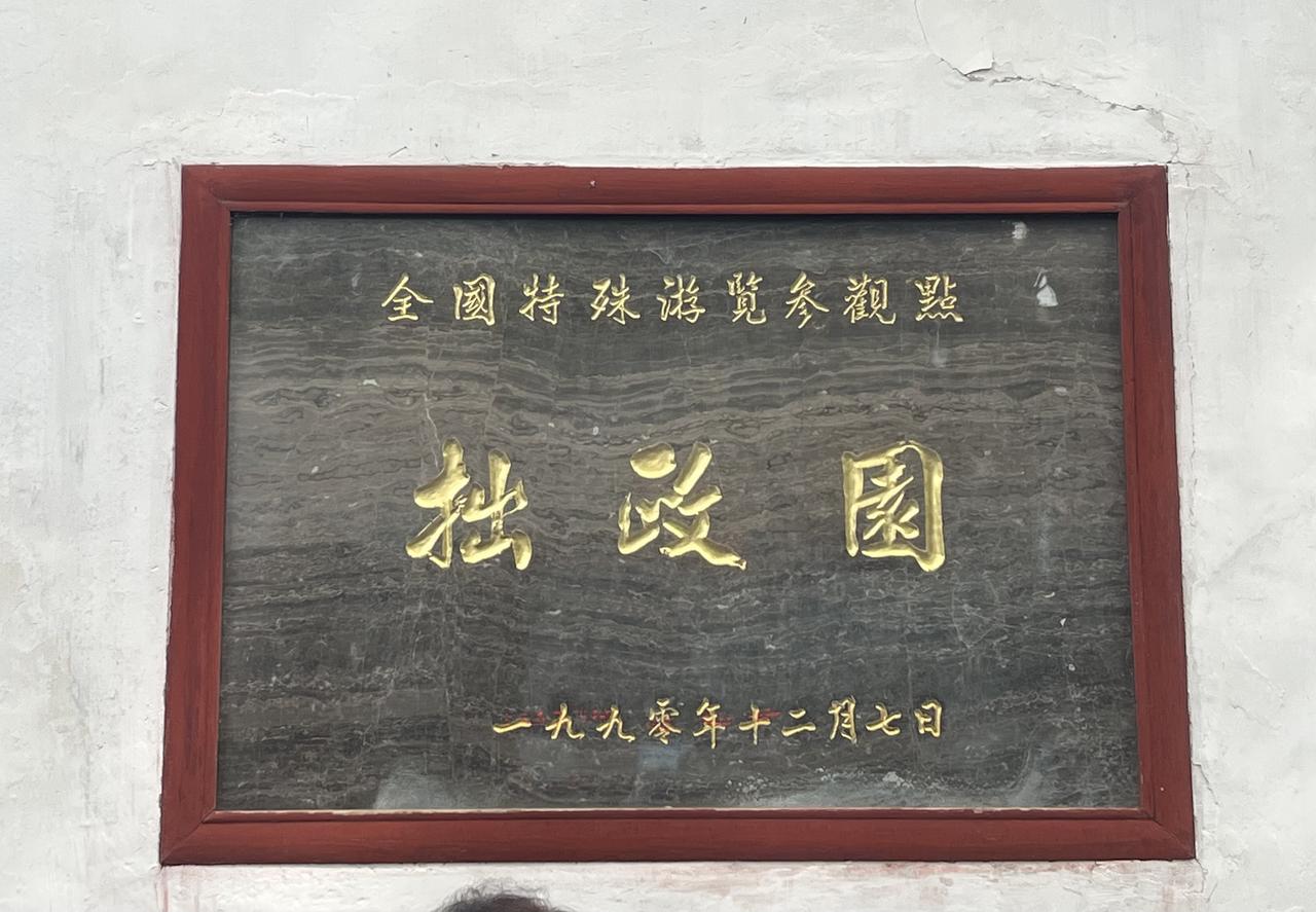 江苏省苏州市的拙政园，是中国四大名园（拙政园、留园、颐和园、承德避暑山庄）之一，