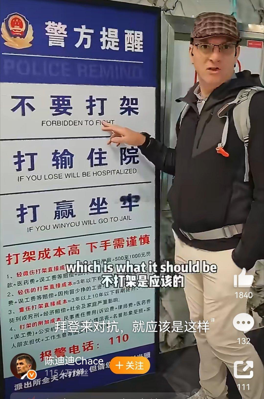 中国警方的这句提醒——“不要打架！打输住院！打赢坐牢！”，火到了海外！这句话确实