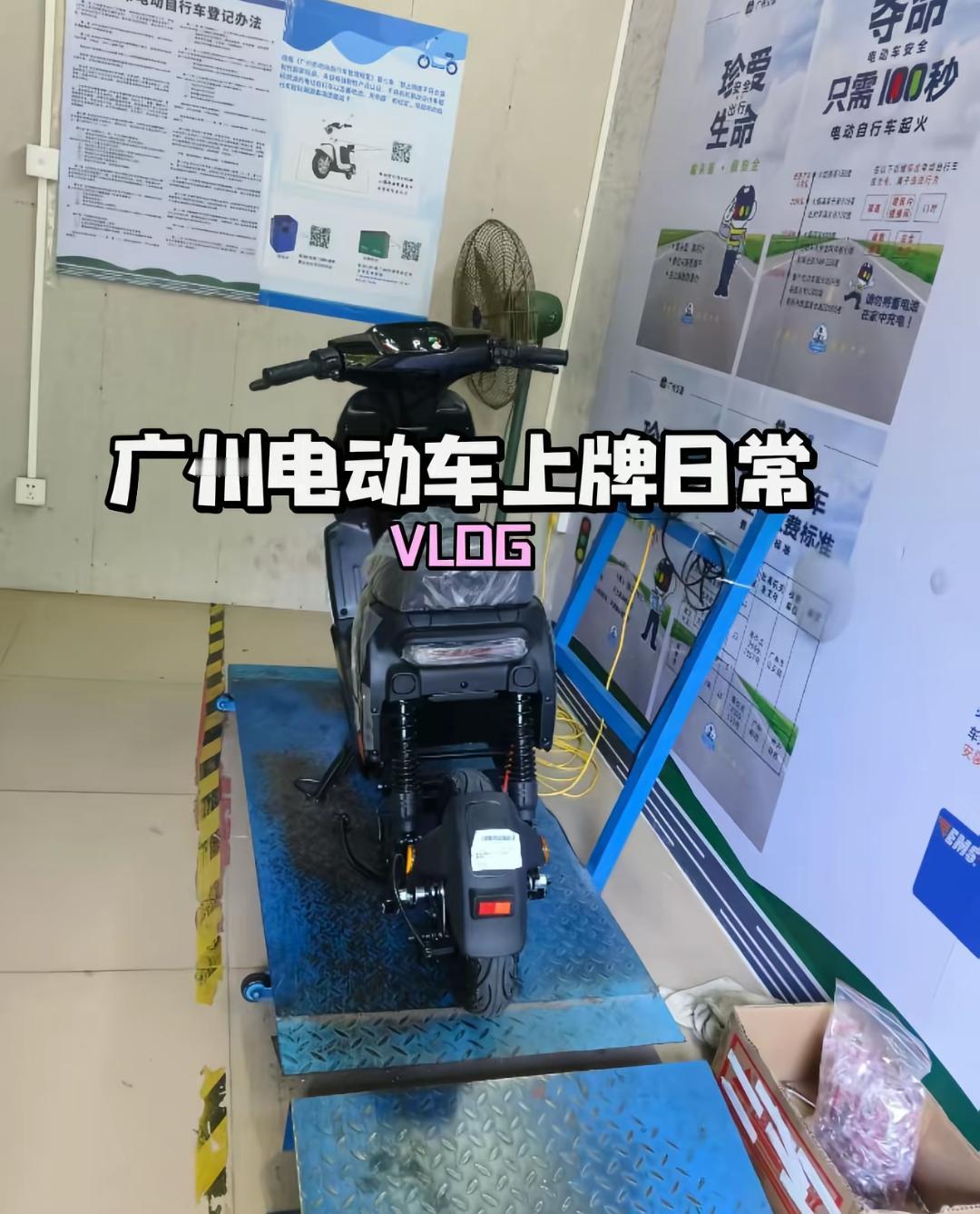 广州电动车上牌全攻略！2026最新流程+材料，别白跑一趟！

广州骑电鸡的注意！