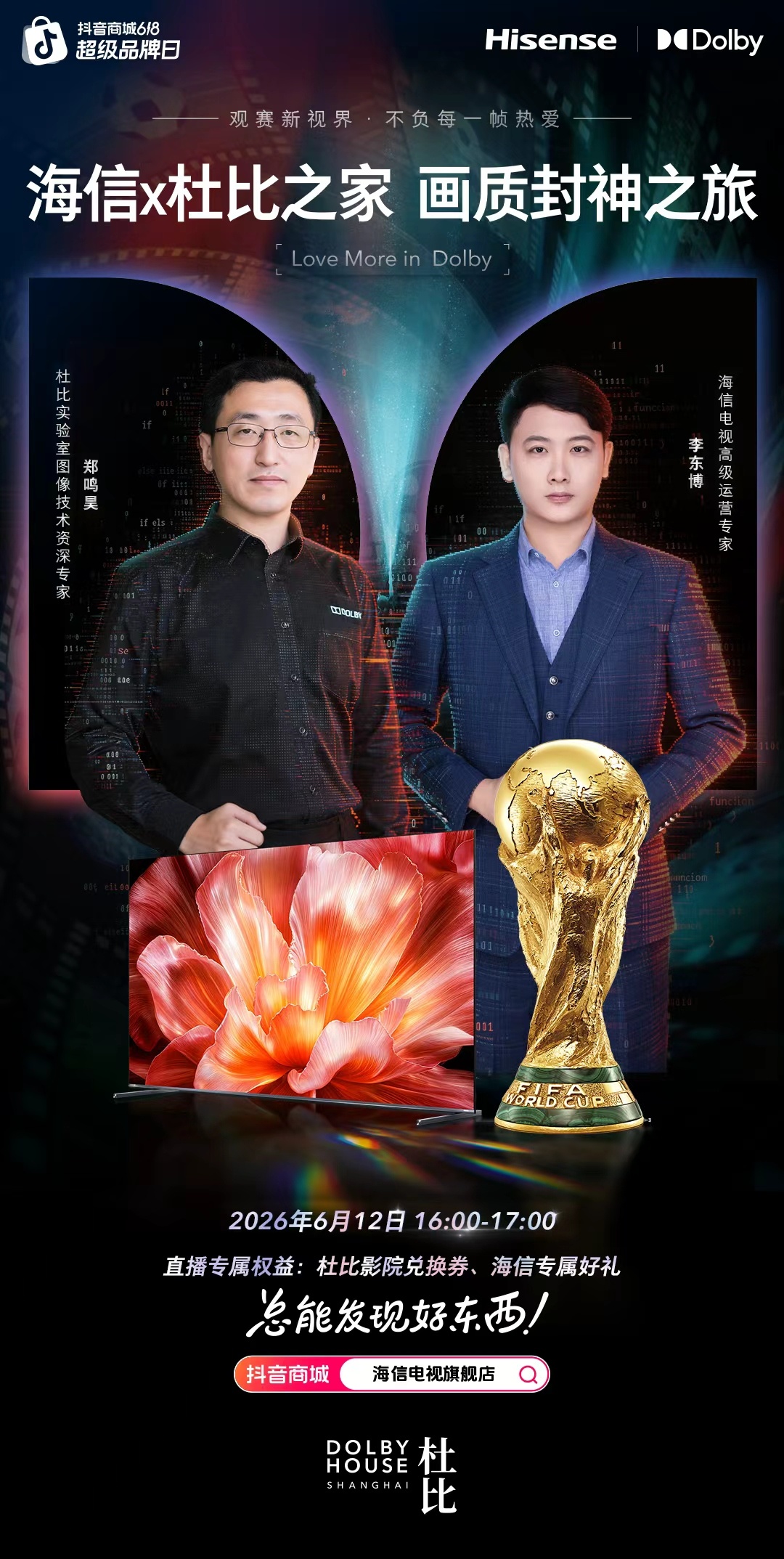 6 月 12 日 16:00，杜比联合海信 ，首次在 杜比之家 开启直播专场！从
