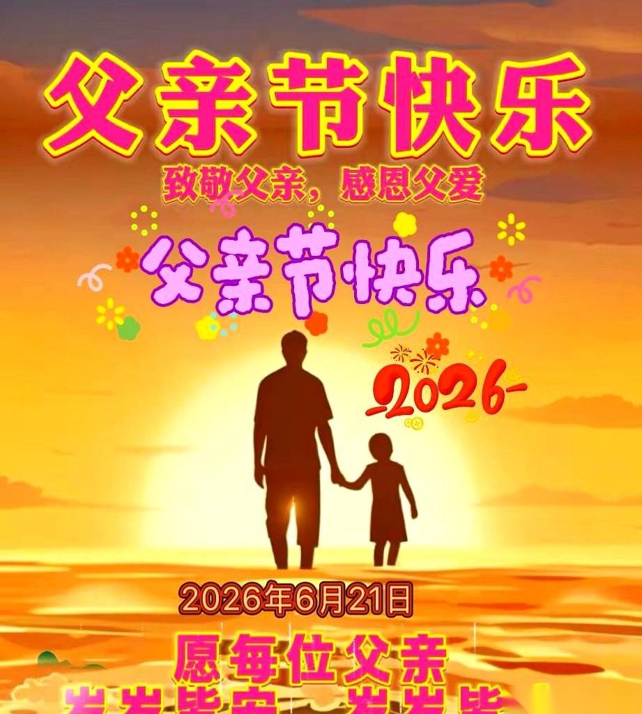 6月21日。朋友圈里铺天盖地的“父亲节快乐”，点赞、转发、配上九宫格照片，热闹得