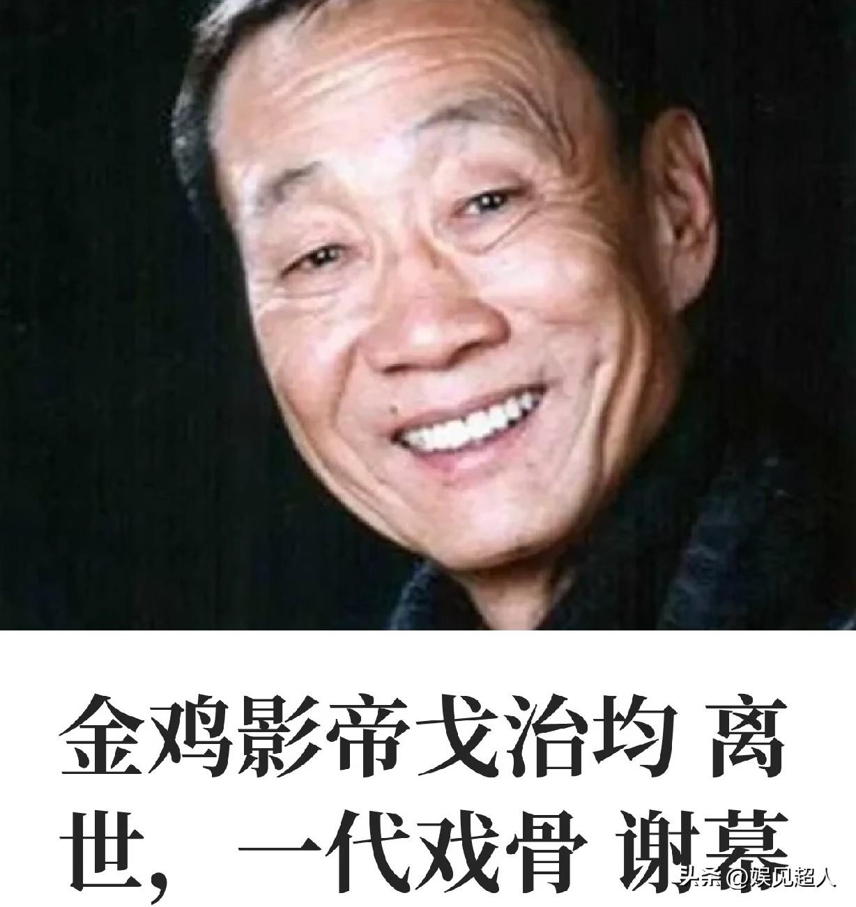 90岁影帝戈治均离世！真正的大器晚成，是熬了一辈子才发光
 
都说大器晚成，放在