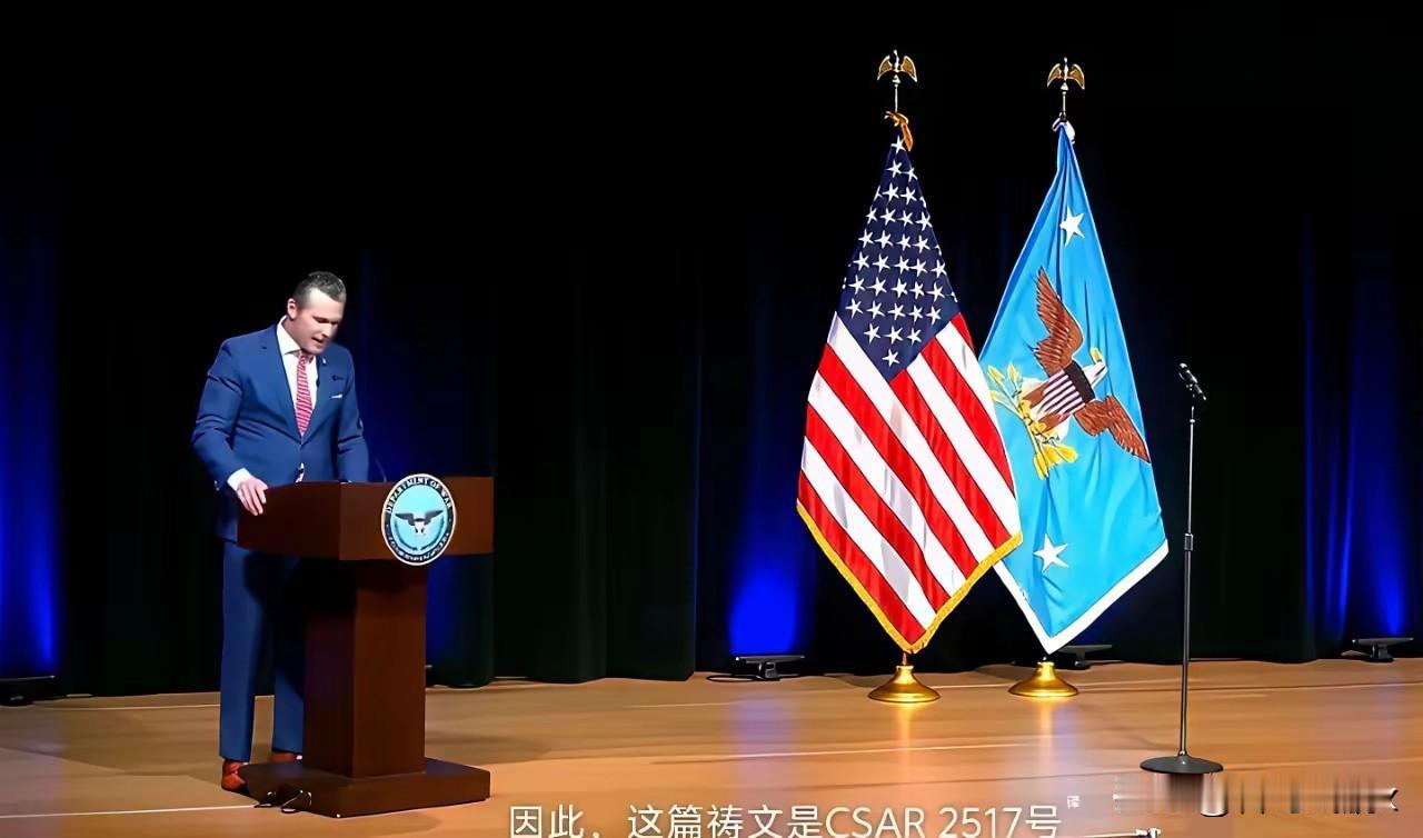 美国防长“史诗级大乌龙”，惊呆了全球！

美国防长海格塞斯最近闹了个大笑话，把电