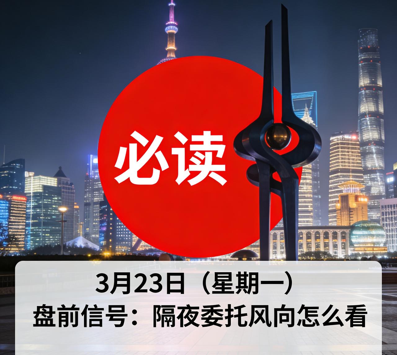 必读｜3月23日（星期一）盘前信号：隔夜委托风向怎么看
 
提示：理财有风险，投
