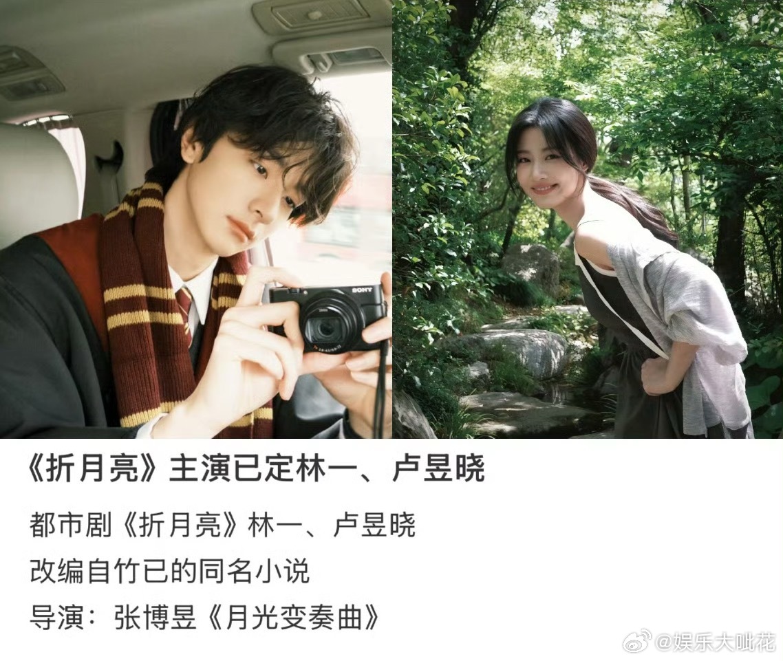 林一卢昱晓 折月亮有人问林一卢昱晓番位怎么排，这俩人是不是大概率平番？[傻眼] 