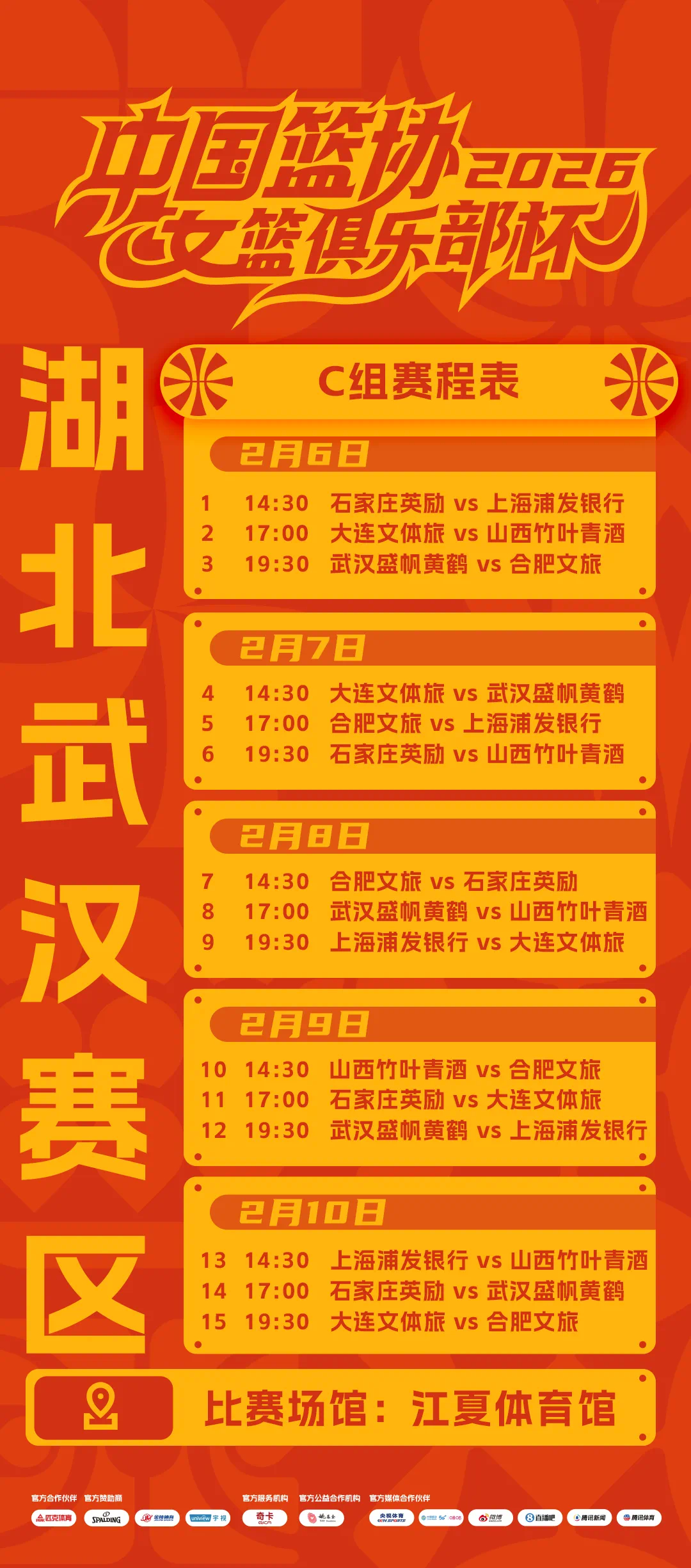 2026年中国篮协女篮俱乐部杯将于2月6日正式开赛。第一阶段于2月6日至10日进