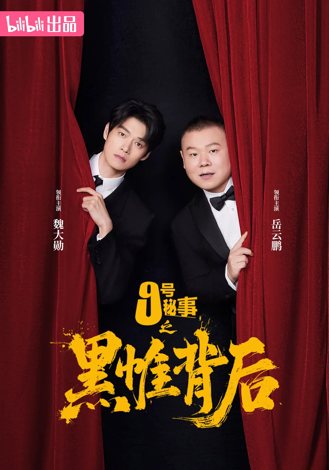 魏大勋、岳云鹏主演的《9号秘事之黑帷背后》快开播了，国内公司跟BBC共创，导演高