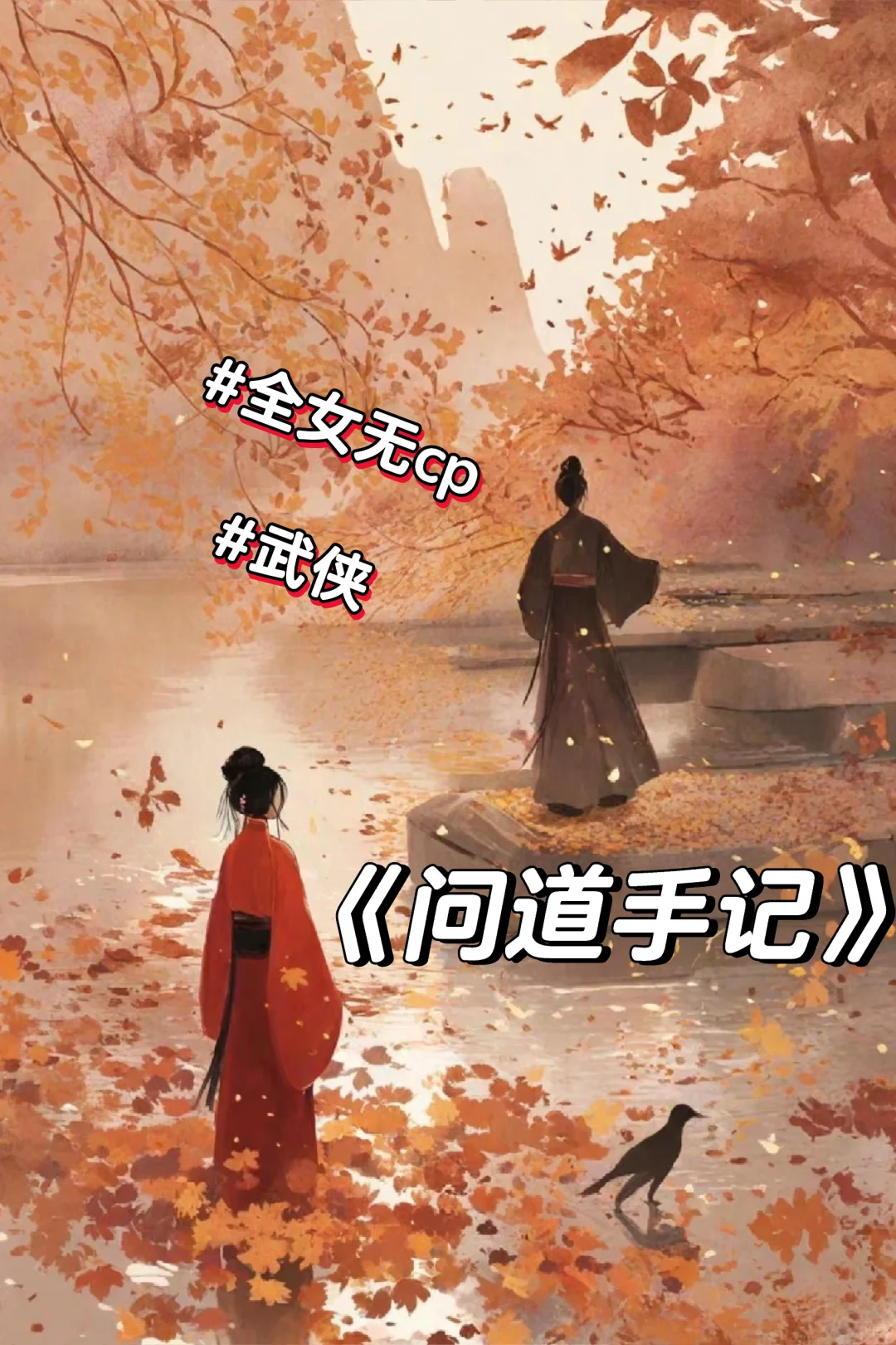 全女武侠无CP，就这个女性群像爽