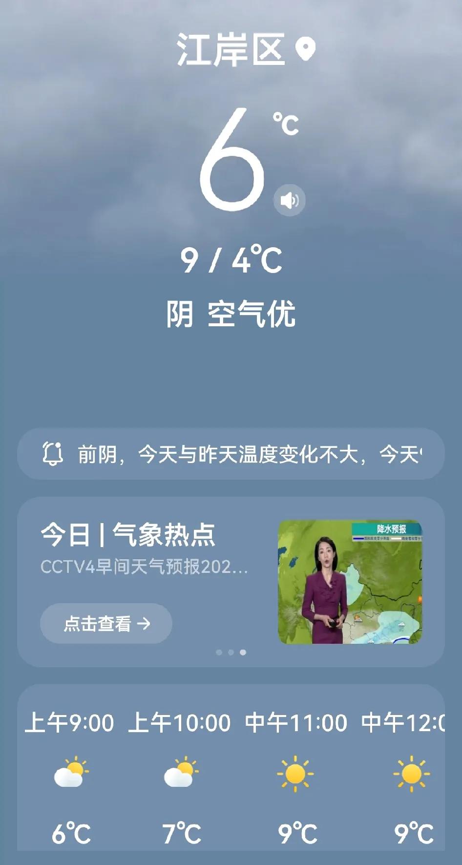 今天武汉市天气清晨阴天，气温没有什么大的变化，空气质量优。明天预报是小雨，温度也